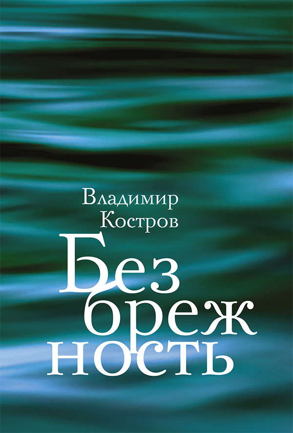 Безбрежность. Избранные стихотворения и поэмы