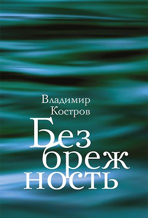 Книга Безбрежность. Избранные стихотворения и поэмы (Владимир Костров)