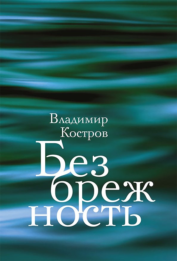 Книга Безбрежность. Избранные стихотворения и поэмы (Владимир Костров) — 1