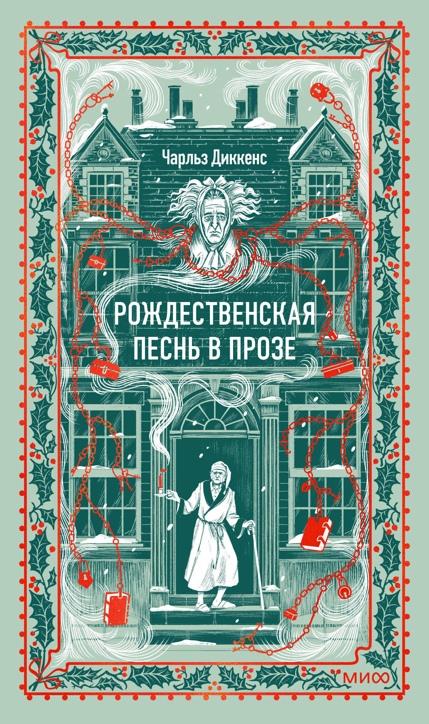 Рождественская песнь в прозе. Вечные истории