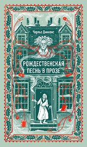 Рождественская песнь в прозе. Вечные истории