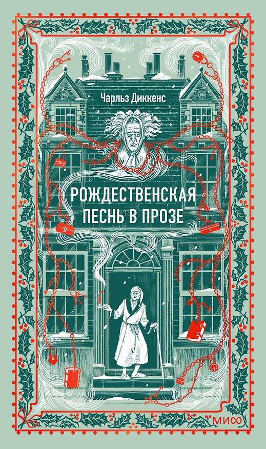 Книга Рождественская песнь в прозе. Вечные истории (Чарльз Диккенс) — 1