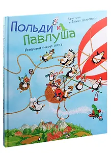 Польди и Павлуша. Ненароком вокруг света