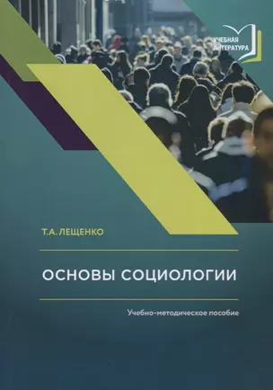 Основы социологии. Учебно-методическое пособие к авторскому курсу лекций по социологии — 2685716 — 1