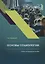 Основы социологии. Учебно-методическое пособие к авторскому курсу лекций по социологии — 2685716 — 1