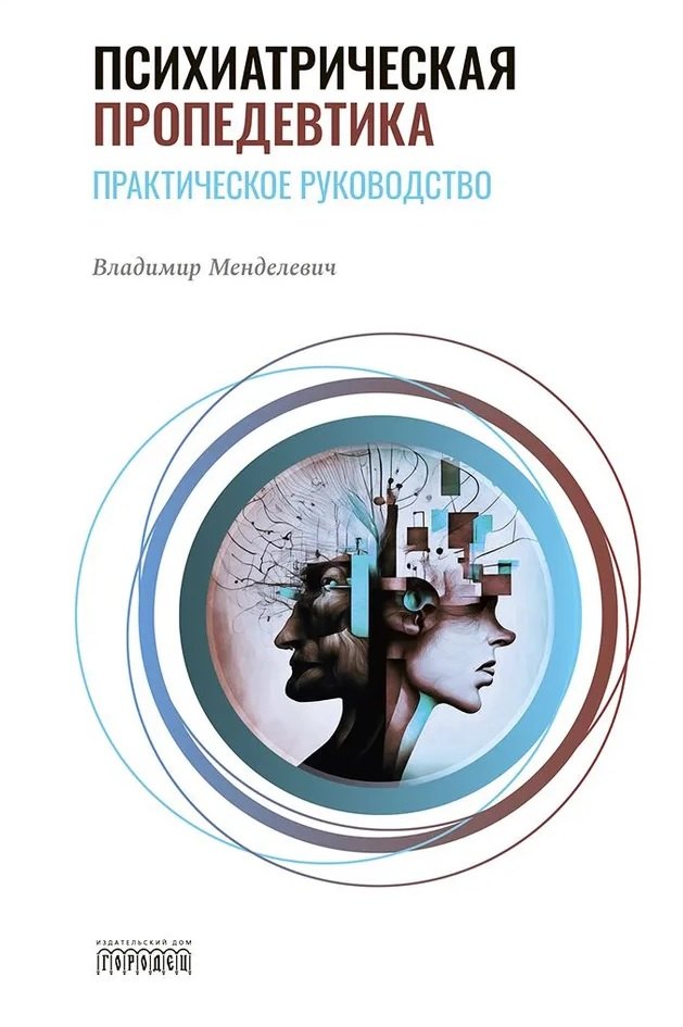 

Психиатрическая пропедевтика. Практическое руководство