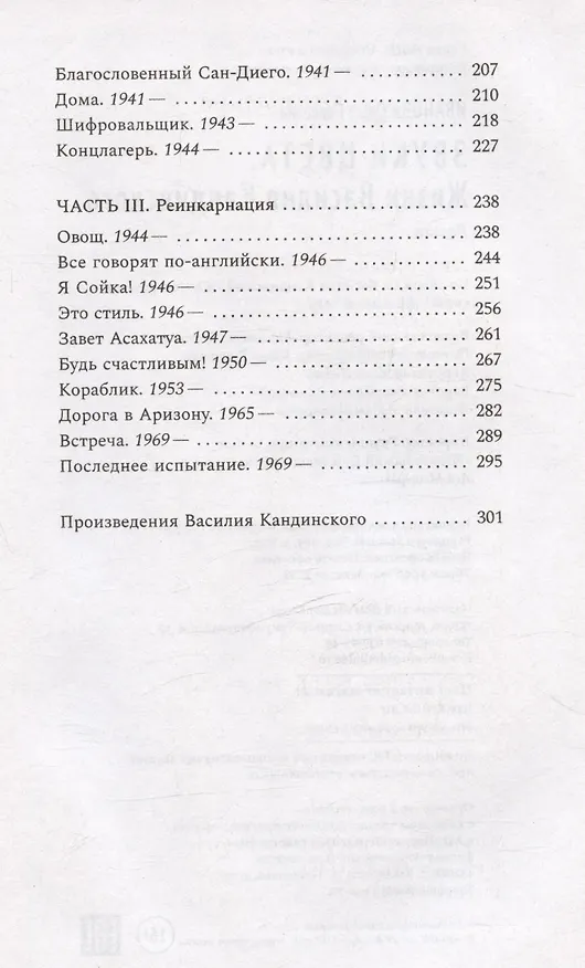 Книга Звуки цвета. Жизни Василия Кандинского. Роман (Ольга Иванова) — 9