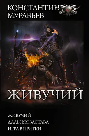 Книга Живучий: Живучий. Дальняя застава. Игра в прятки (Константин Муравьев)