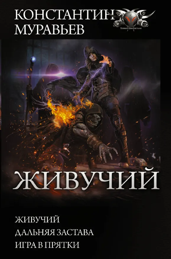 Книга Живучий: Живучий. Дальняя застава. Игра в прятки (Константин Муравьев) — 1