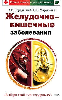 Книга Желудочно-кишечные заболевания (Александр Кородецкий)