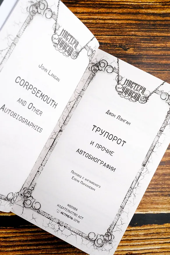 Книга Трупорот и другие автобиографии (Джон Лэнган) — 8