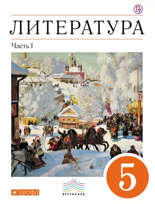 Литература. 5 кл. : в 2 ч. Ч. 1 : учеб.-хрестоматия — 313856 — 1