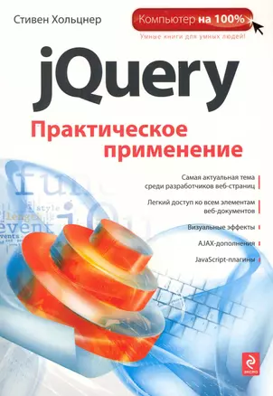 jQuery. Практическое применение — 2226349 — 1