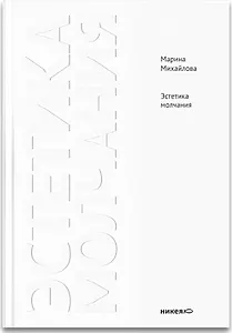Эстетика молчания: Молчание как апофатическая форма духовного опыта