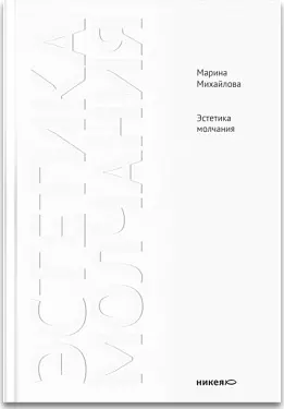 Эстетика молчания: Молчание как апофатическая форма духовного опыта — 2317181 — 1