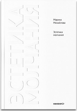 Книга Эстетика молчания: Молчание как апофатическая форма духовного опыта () — 1