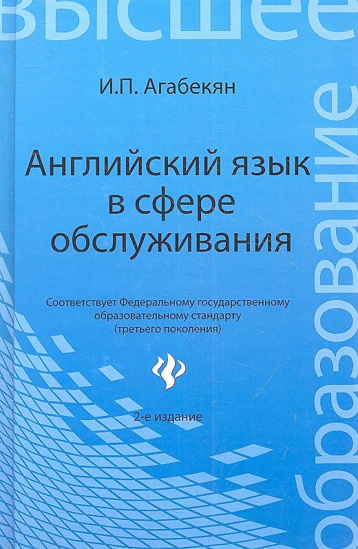Книга Английский язык в сфере обслуживания:учеб.пособ.дп (Игорь Агабекян) — 1