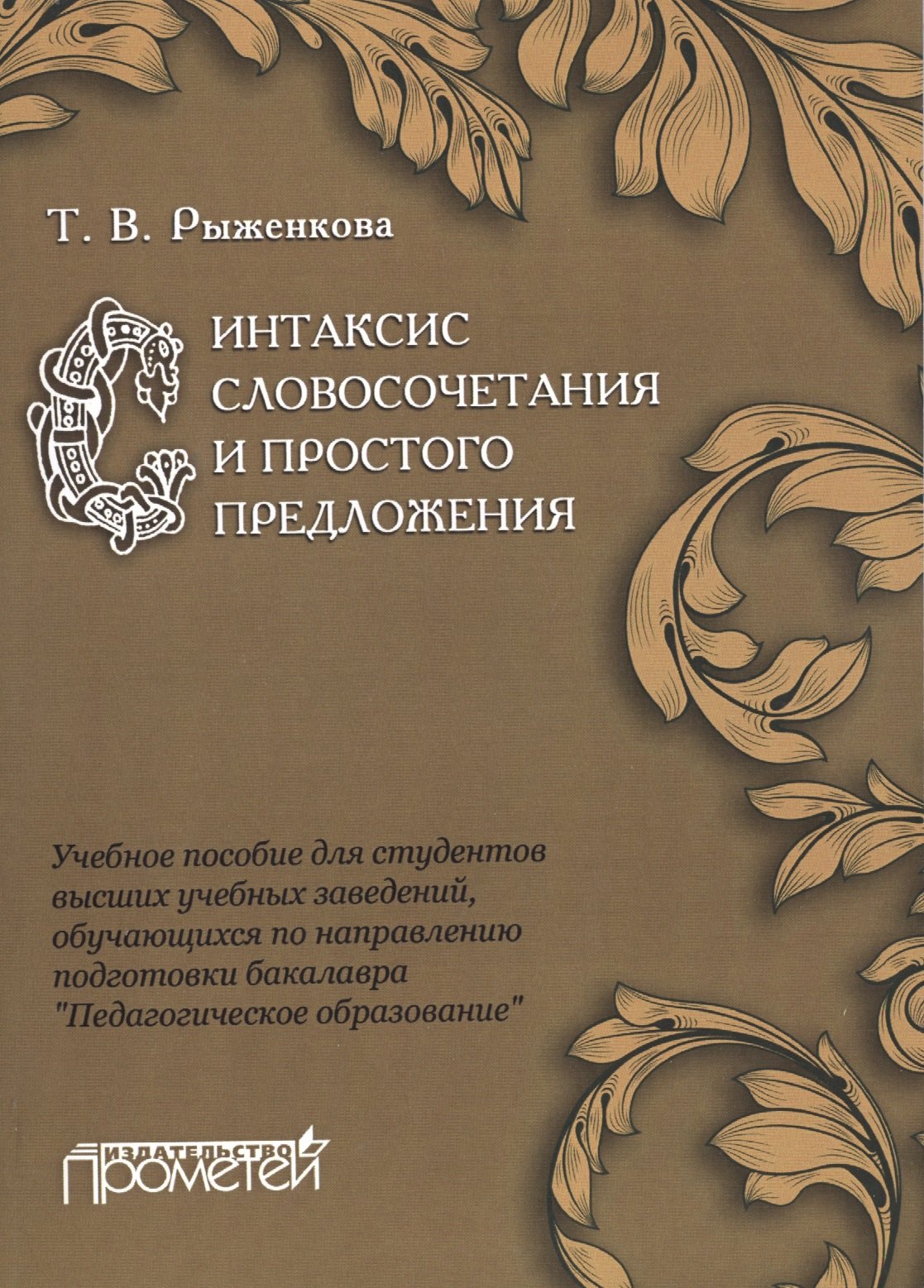 

Синтаксис словосочетания и простого предложения : Учебное пособие для студентов высших учебных завед