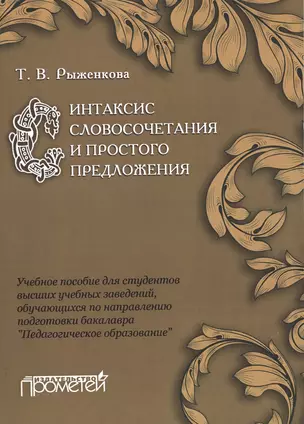 Синтаксис словосочетания и простого предложения : Учебное пособие для студентов высших учебных завед — 2495994 — 1