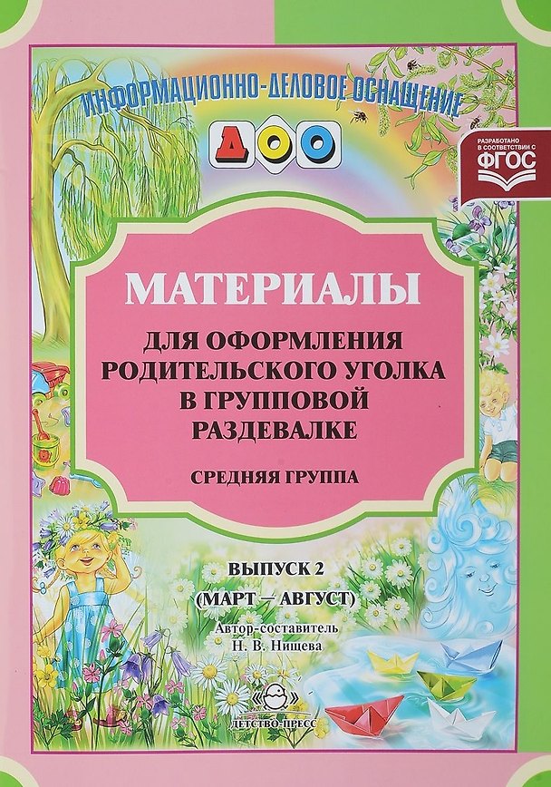 Книга Материалы для оформления родительского уголка в групповой раздевалке. Средняя группа. Выпуск 2 (март-август) (Наталия Нищева) — 1