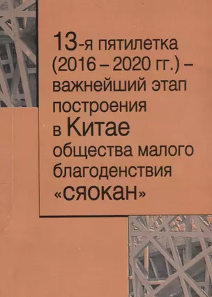 13-я пятилетка (2016–2020 гг.) – важнейший этап построения в Китае общества малого благодеяния "сяокан" — 2711616 — 1