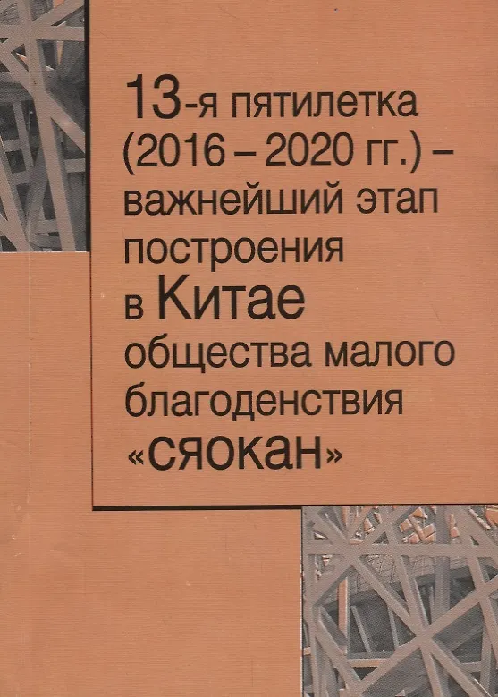 Книга 13-я пятилетка (2016–2020 гг.) – важнейший этап построения в Китае общества малого благодеяния "сяокан" () — 1
