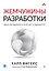 Жемчужины разработки. Чему мы научились за 50 лет создания ПО — 3034183 — 1