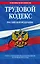 Трудовой кодекс Российской Федерации : текст с изм. и доп. на 20 июля 2012 г. — 2323518 — 1