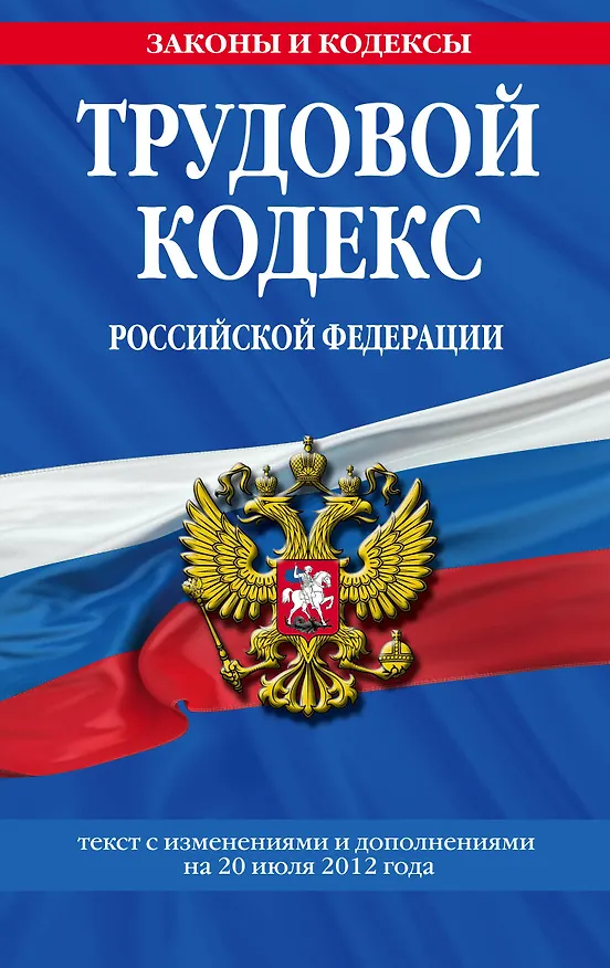 Книга Трудовой кодекс Российской Федерации : текст с изм. и доп. на 20 июля 2012 г. (Т. Безгодова) — 1