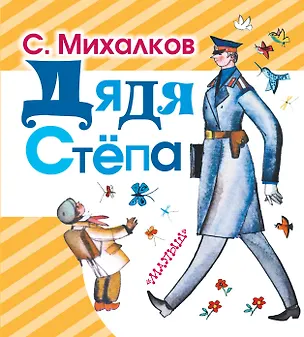 Книга Дядя Стёпа (Сергей Михалков)