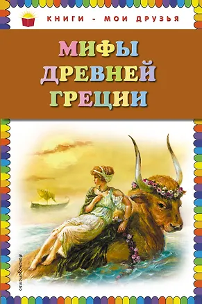 Книга Мифы Древней Греции (Григорий Петников)