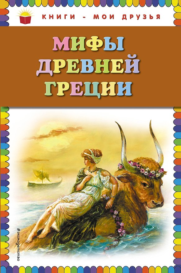 Книга Мифы Древней Греции (Григорий Петников) — 1