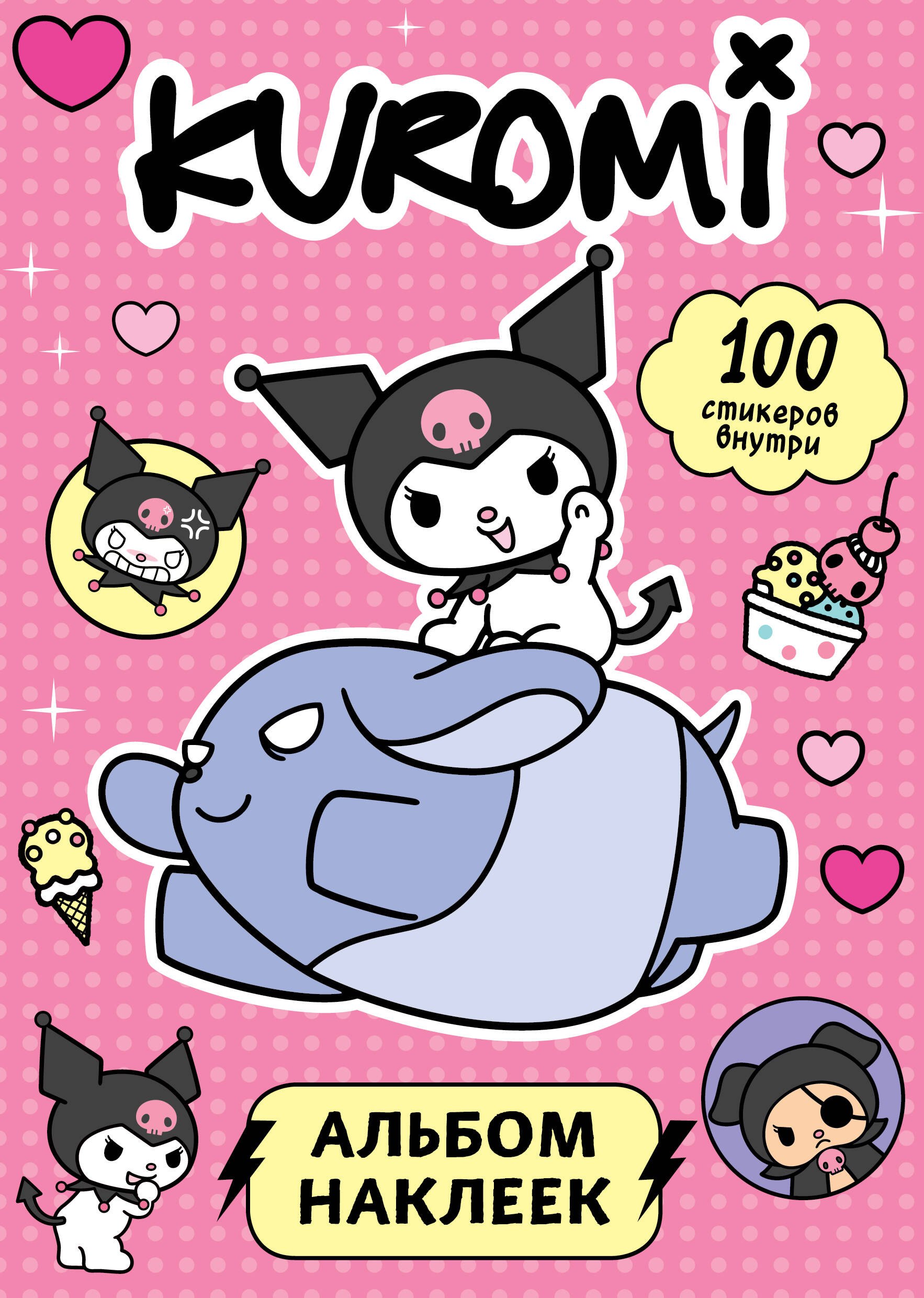 

Kuromi. Альбом наклеек (розовый)