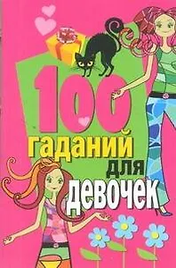 100 гаданий для девочек