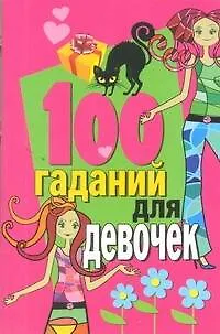 Книга 100 гаданий для девочек (Владимир Званов)