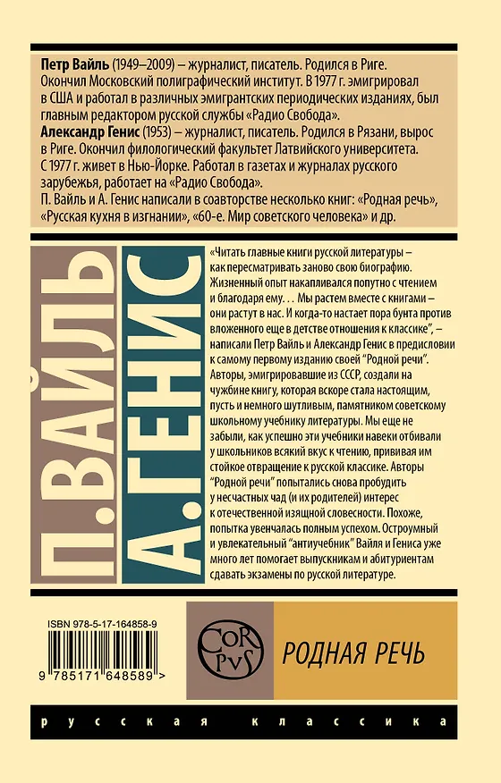 Книга Родная речь (Александр Генис, Петр Вайль) — 2