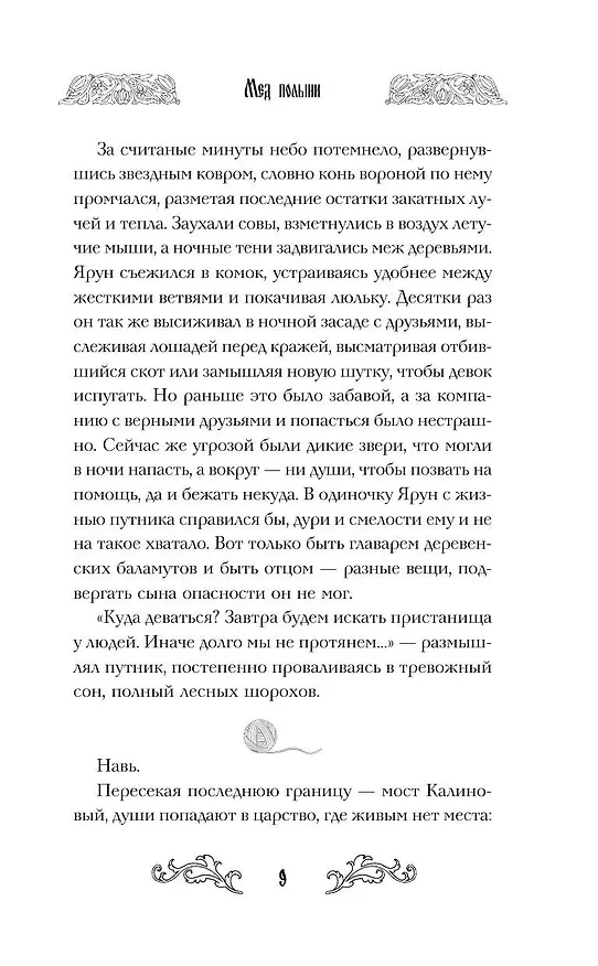 Книга Мед полыни (#2) (Екатерина Кожевникова) — 13