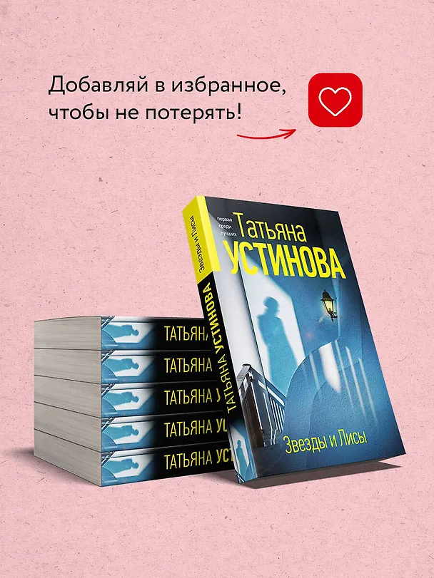 Книга Звезды и Лисы (Татьяна Устинова) — 9