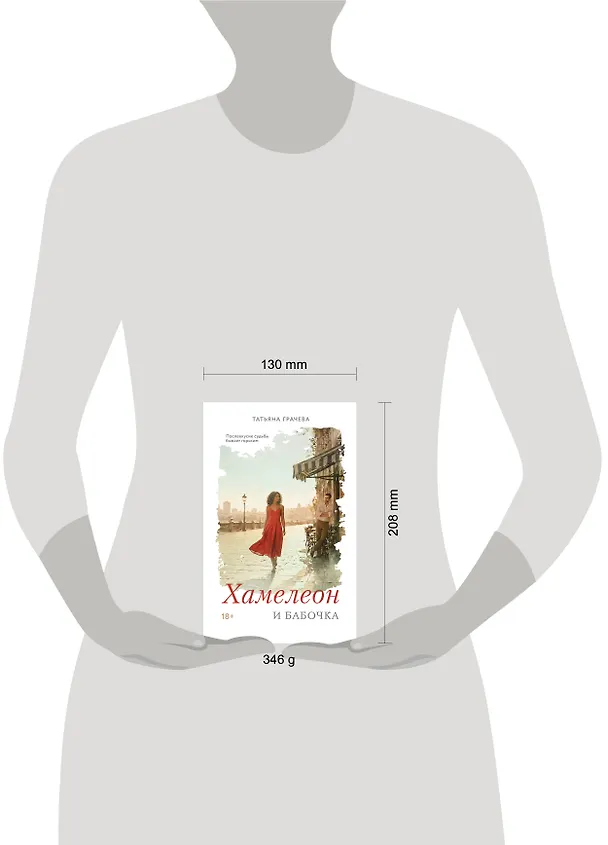 Книга Хамелеон и бабочка (Татьяна Грачева) — 5