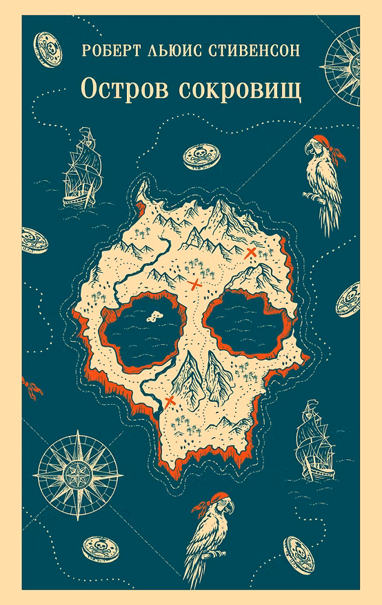 Книга Остров сокровищ (Роберт Льюис Стивенсон) — 1