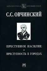 Книга Преступное насилие. Преступность в городах (Семён Овчинский) — 1