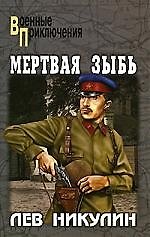 Книга Мертвая зыбь (Лев Никулин) — 1