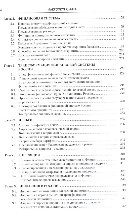 Книга Макроэкономика Учебник (3 изд) (мБакалавриат) Капканщиков () — 3
