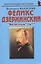 Феликс Дзержинский: "Железный" ли? — 2784652 — 1