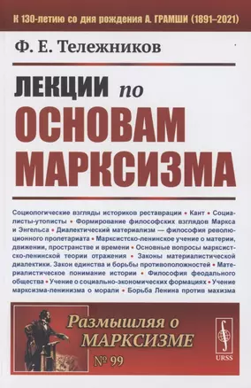 Лекции по основам марксизма — 2856196 — 1