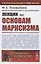 Лекции по основам марксизма — 2856196 — 1
