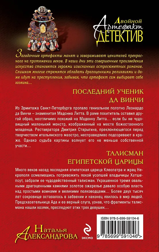 Книга Последний ученик да Винчи. Талисман египетской царицы: романы (Наталья Александрова) — 2