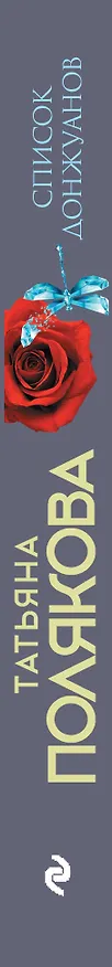 Книга Список донжуанов (Татьяна Полякова) — 3