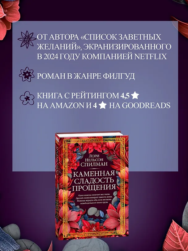 Книга Каменная сладость прощения (Лори Спилман) — 7