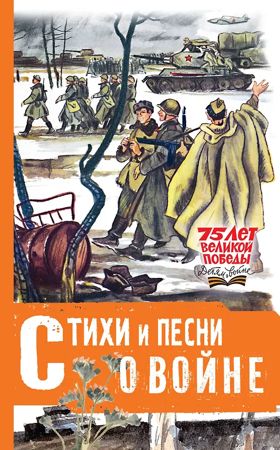 Книга Стихи и песни о войне (Сергей Михалков, Александр Твардовский, Самуил Маршак) — 1